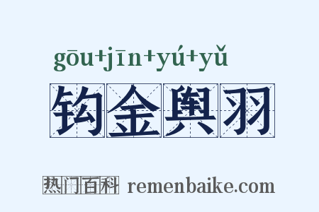 钩金舆羽是什么意思的图片